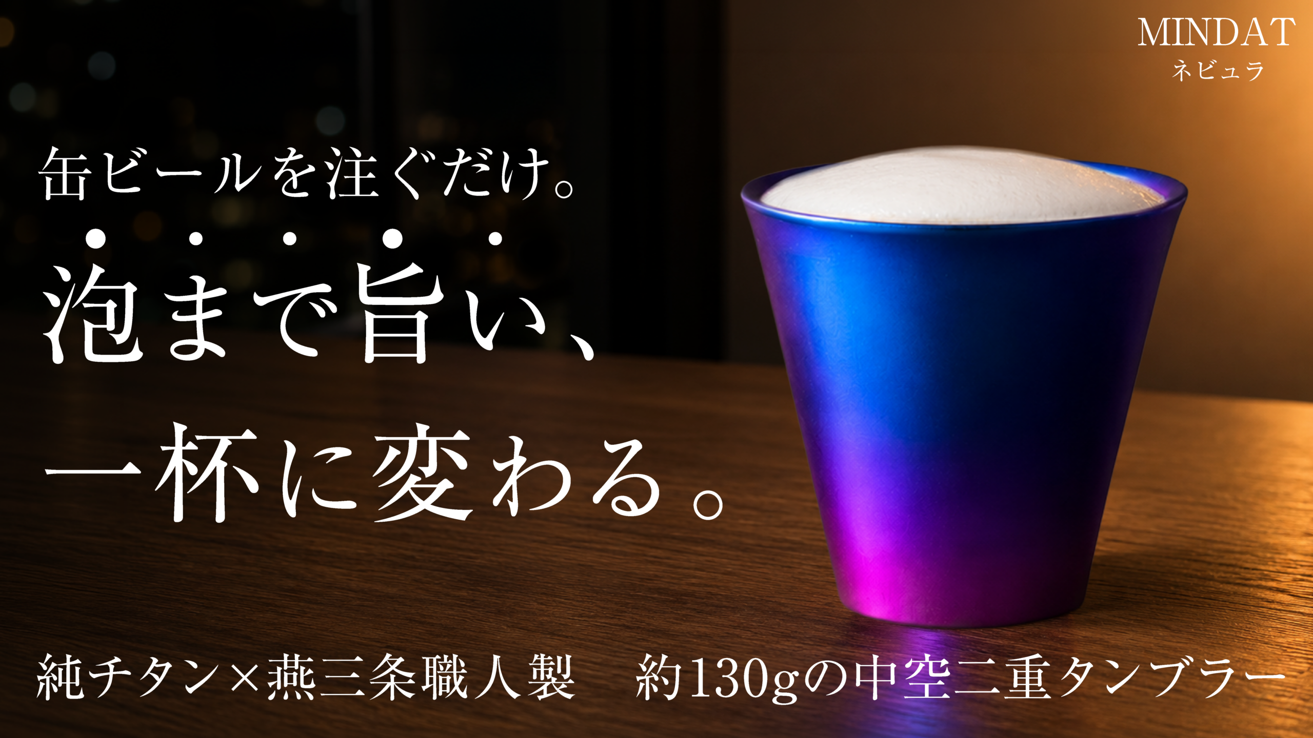 MINDATチタンタンブラー|クラウドファンディングサポート