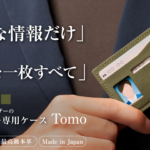 大切な一枚を上質に守る。マイナンバー専用ケースTomo