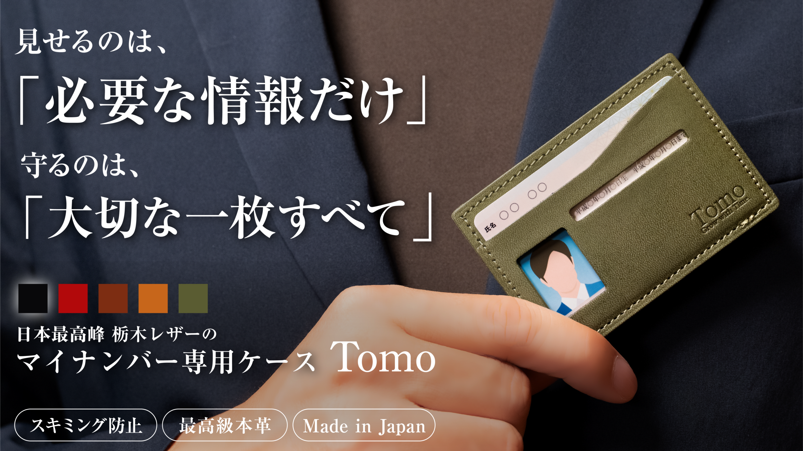 大切な一枚を上質に守る。マイナンバー専用ケースTomo
