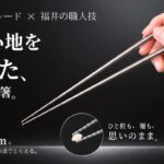 持つ人の所作まで美しくする64チタン橋 「月宙」