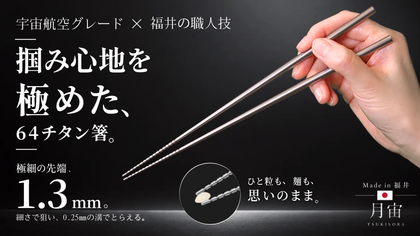 持つ人の所作まで美しくする64チタン橋 「月宙」